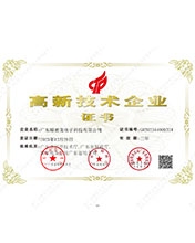 精密龍高新技術企業證書